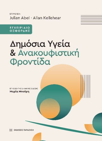 298771-Δημόσια υγεία & ανακουφιστική φροντίδα