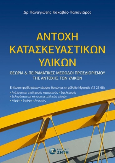 298772-Αντοχή κατασκευαστικών υλικών
