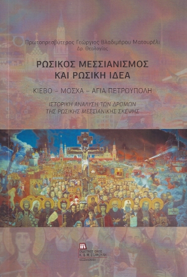 298773-Ρωσικός Μεσσιανισμός και Ρωσική ιδέα