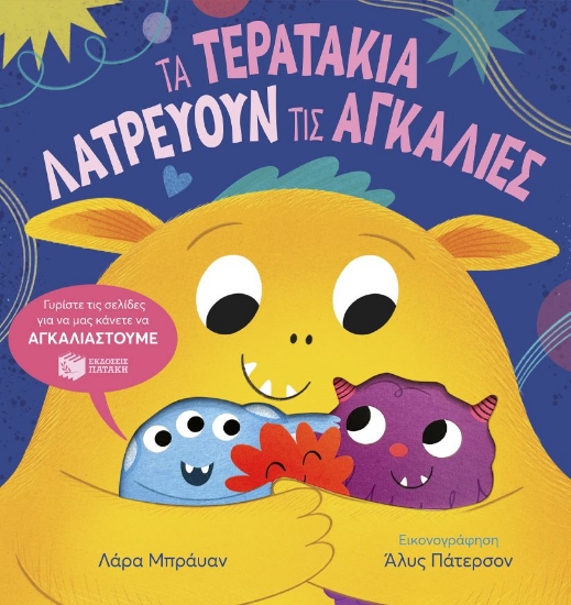 298778-Τα τερατάκια λατρεύουν τις αγκαλιές