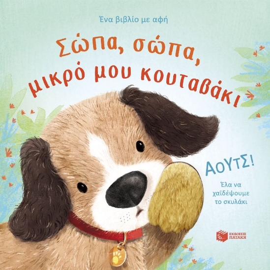 298779-Σώπα, σώπα, μικρό μου κουταβάκι