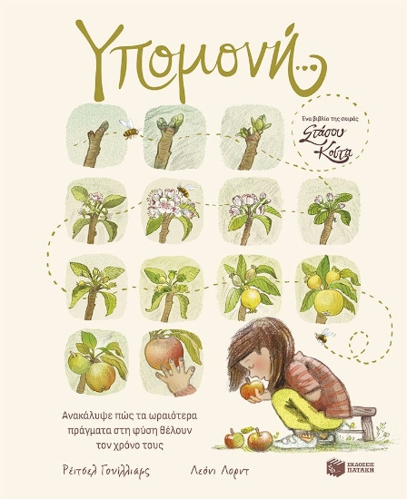 298781-Υπομονή… Ανακάλυψε πώς τα ωραιότερα πράγματα στη φύση θέλουν τον χρόνο τους