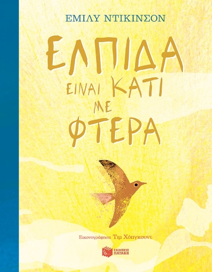 298782-Ελπίδα είναι κάτι με φτερά