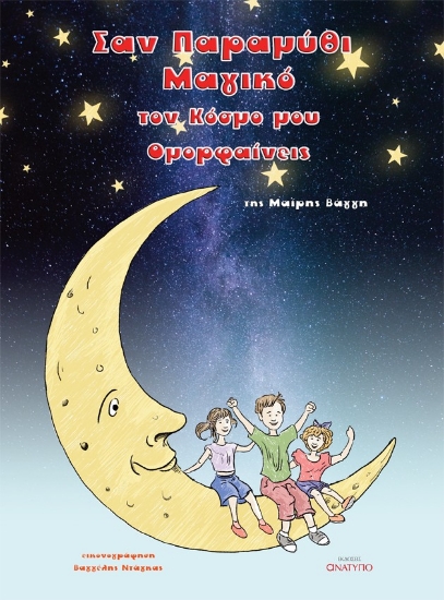 298786-Σαν παραμύθι μαγικό τον κόσμο μου ομορφαίνεις