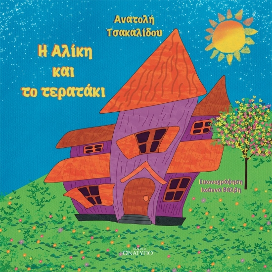 298787-Η Αλίκη και το τερατάκι