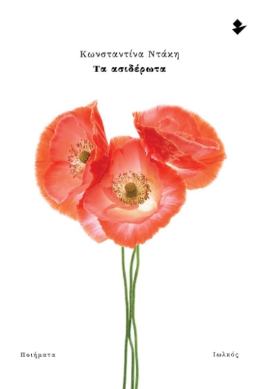 298798-Τα ασιδέρωτα