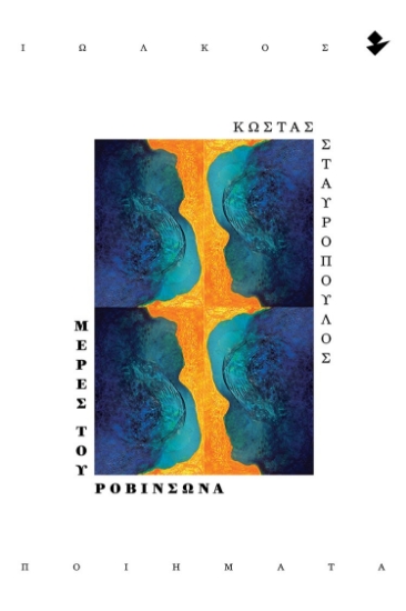 298799-Μέρες του Ροβινσώνα