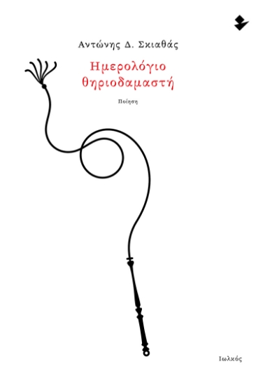 298802-Ημερολόγιο θηριοδαμαστή