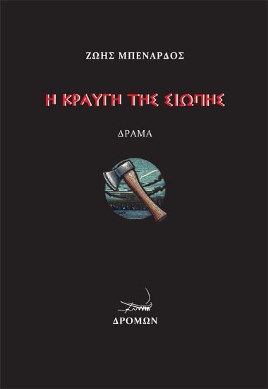 298804-Η κραυγή της σιωπής