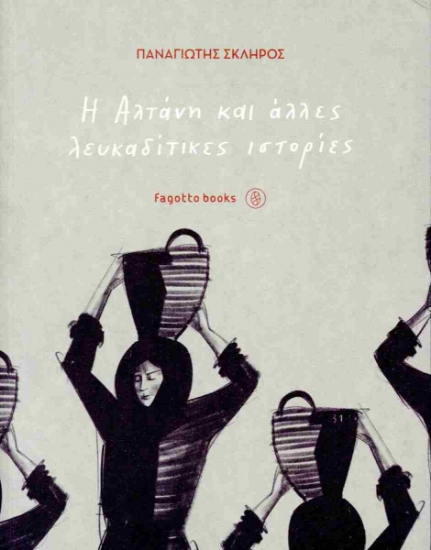 298805-Η Αλτάνη και άλλες λευκαδίτικες ιστορίες