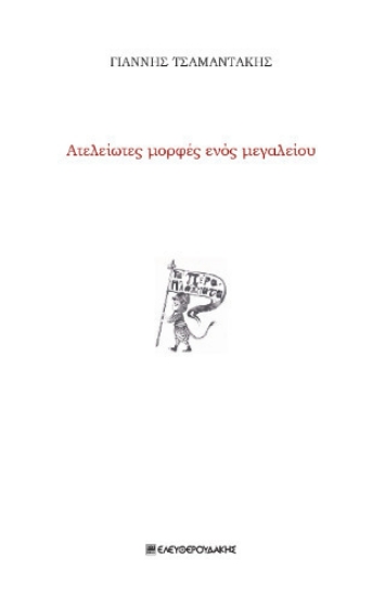 298806-Ατελείωτες μορφές ενός μεγαλείου