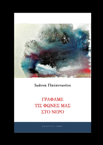 298807-Γράφαμε τις φωνές μας στο νερό