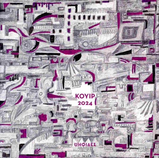 298809-Κουίρ 2024