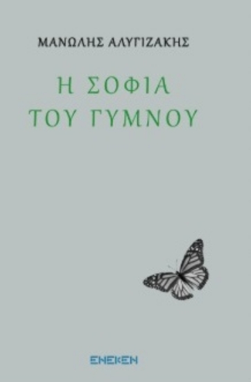 298811-Η σοφία του γυμνού