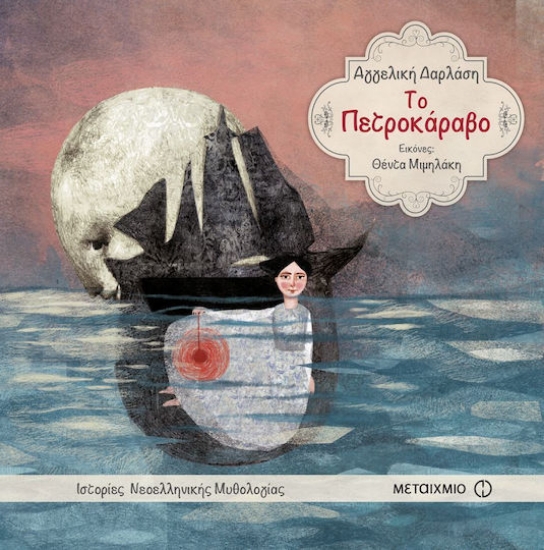 221991-Το πετροκάραβο