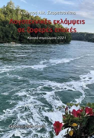 298813-Λογοτεχνικές εκλάμψεις σε ζοφερές εποχές