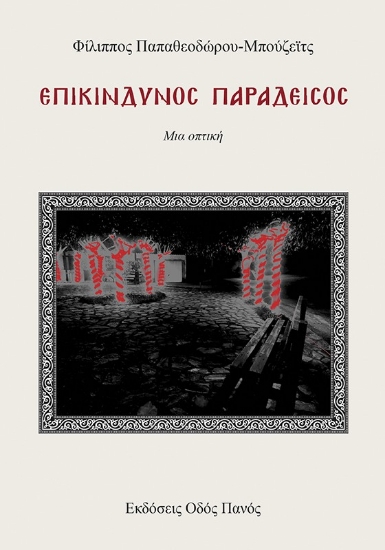 298814-Επικίνδυνος παράδεισος