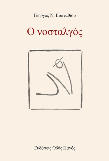 298815-Ο νοσταλγός