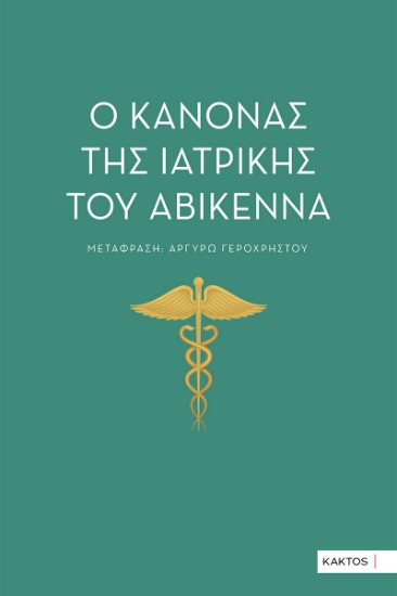 298819-Ο κανόνας της ιατρικής του Αβικέννα