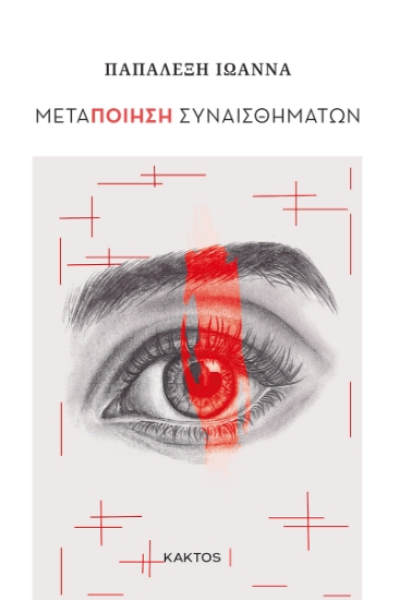 298820-Μεταποίηση συναισθημάτων