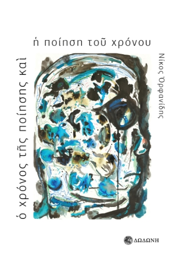 298821-Ο χρόνος της ποίησης και η ποίηση του χρόνου