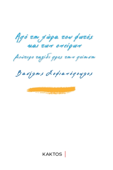 298823-Από τη χώρα του φωτός και των ονείρων