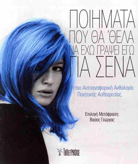 298826-Ποιήματα που θα 'θελα να έχω γράψει εγώ για σένα