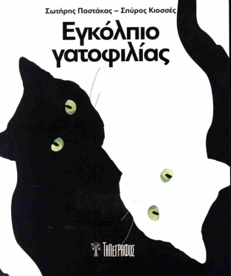 298829-Εγκόλπιο γατοφιλίας