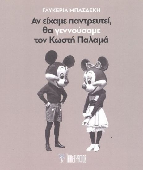 298830-Αν είχαμε παντρευτεί, θα γεννούσαμε τον Κωστή Παλαμά