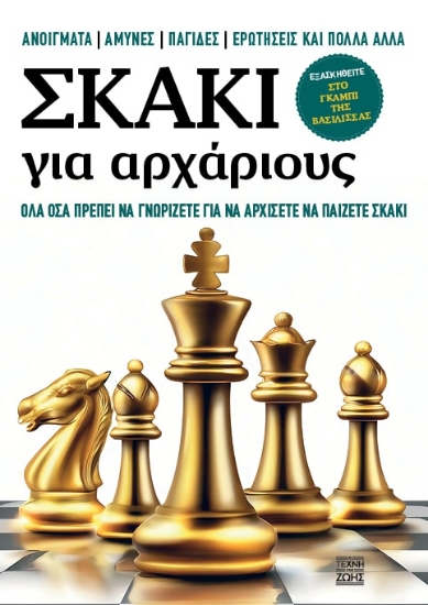 298832-Σκάκι για αρχάριους