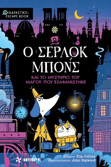 298833-Ο Σέρλοκ Μπονς και το μυστήριο του μάγου που εξαφανίστηκε