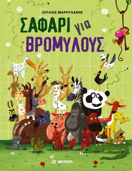 298834-Σαφάρι για βρομύλους