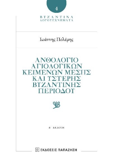 298838-Ἀνθολόγιο αγιολογικῶν κειμένων Μέσης καὶ Ὕστερης Βυζαντινῆς περιόδου