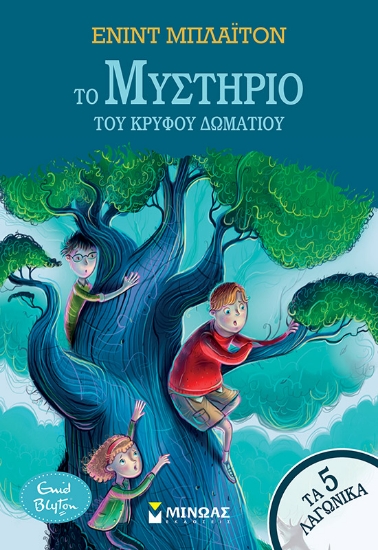 298839-Το μυστήριο του κρυφού δωματίου