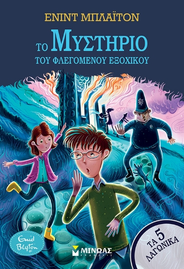 298840-Το μυστήριο του φλεγόμενου εξοχικού