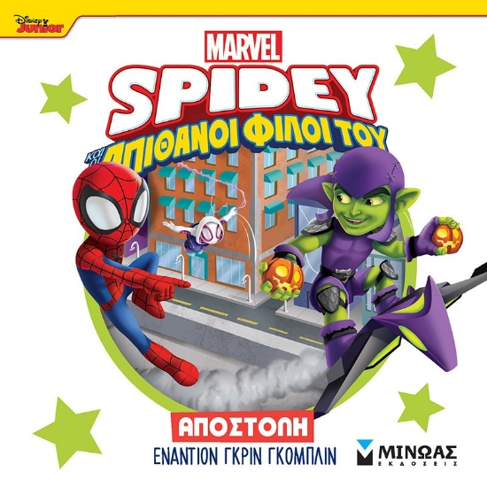 298841-Disney Junior Spidey: Αποστολή εναντίον Γκριν Γκόμπλιν