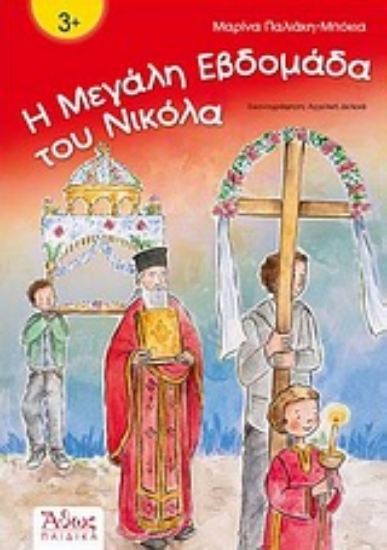 298850-Η Μεγάλη Εβδομάδα του Νικόλα