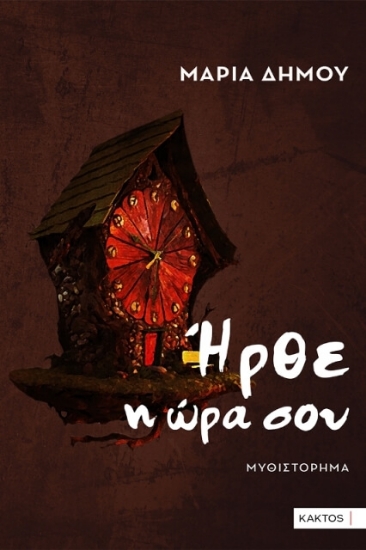 297197-Ήρθε η ώρα σου