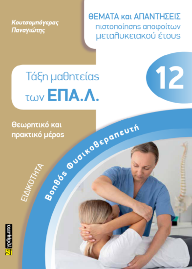 294381-Ειδικότητα βοηθός φυσικοθεραπευτή: Θέματα και απαντήσεις πιστοποίησης αποφοίτων μεταλυκειακού έτους