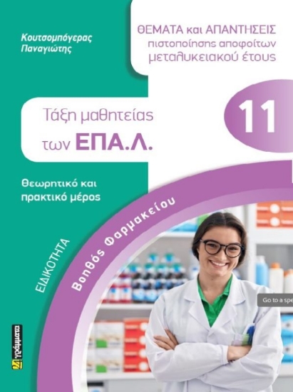 294383-Ειδικότητα βοηθός φαρμακείου: Θέματα και απαντήσεις πιστοποίησης αποφοίτων μεταλυκειακού έτους