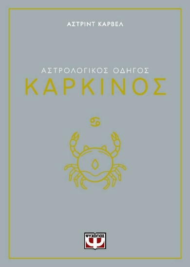 294388-Αστρολογικός οδηγός: Καρκίνος