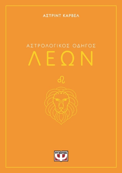 294389-Αστρολογικός οδηγός: Λέων