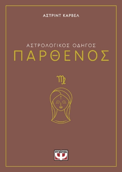 294390-Αστρολογικός οδηγός: Παρθένος