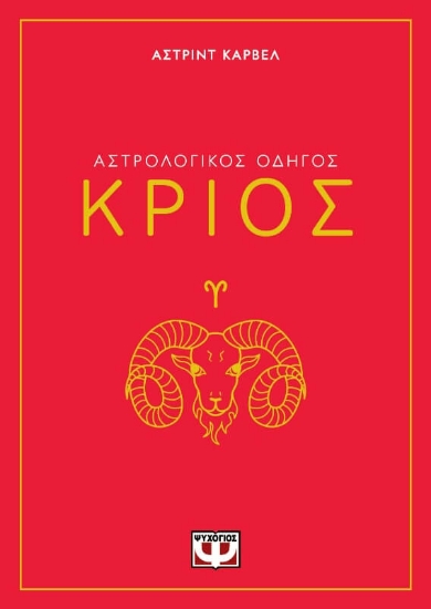 294391-Αστρολογικός οδηγός: Κριός