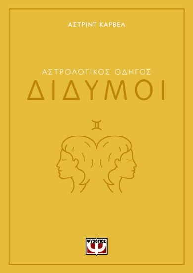 294392-Αστρολογικός οδηγός: Δίδυμοι
