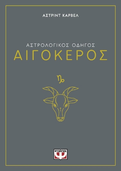 294393-Αστρολογικός οδηγός: Αιγόκερος