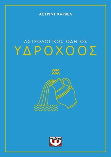 294394-Αστρολογικός οδηγός: Υδροχόος