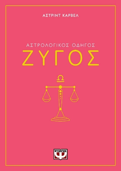 294395-Αστρολογικός οδηγός: Ζυγός