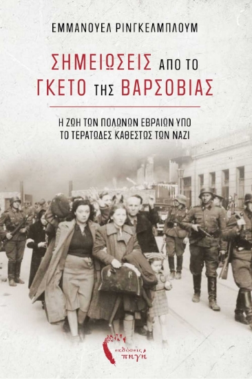 298851-Σημειώσεις από το Γκέτο της Βαρσοβίας