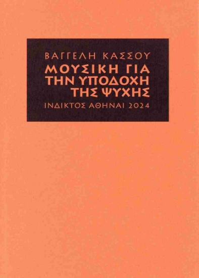 298854-Μουσική για την υποδοχή της ψυχής